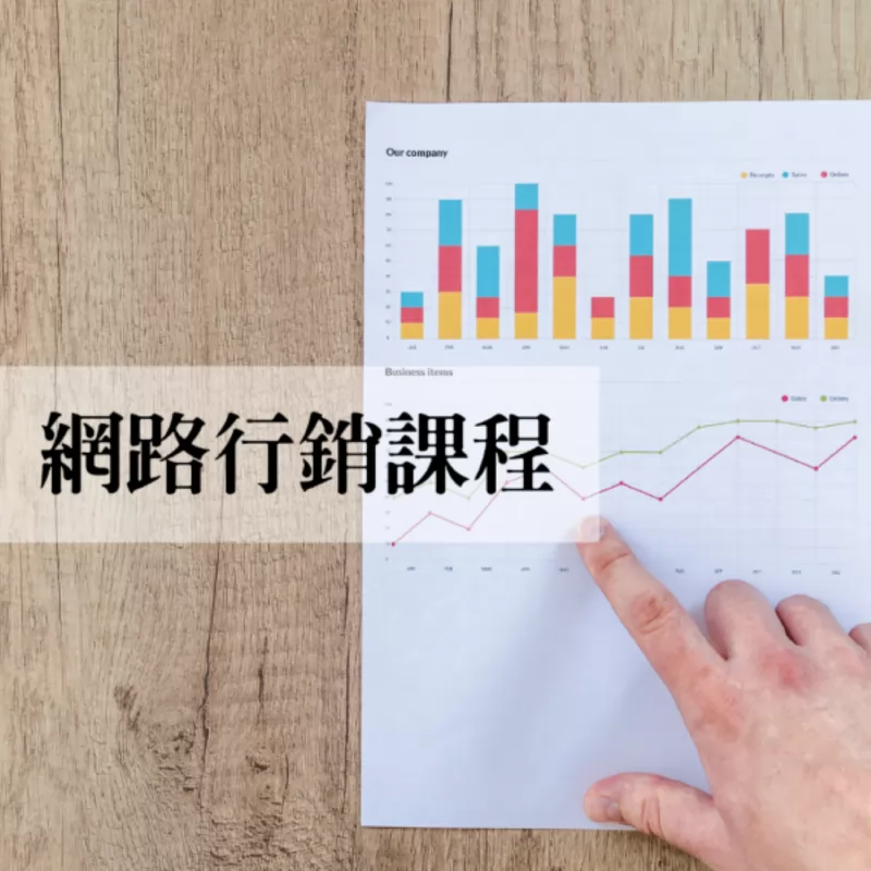 網路行銷課程報名