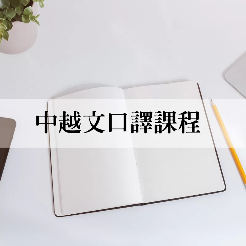 中越文口譯課程報名