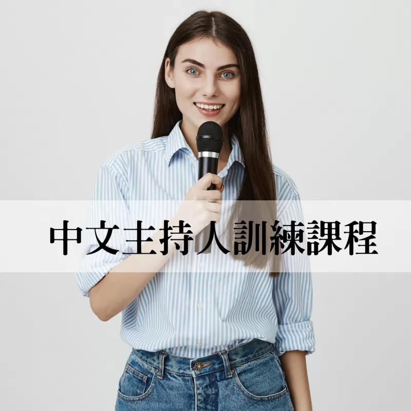 中文主持人訓練課程報名