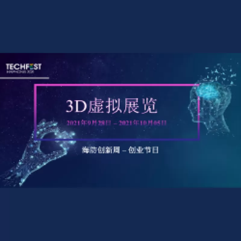 3D虛擬展覽 - 創業節日 - 海防創新周