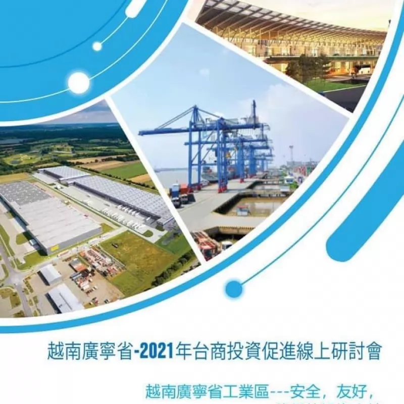 2021年越南廣寧投資說明會(線上)