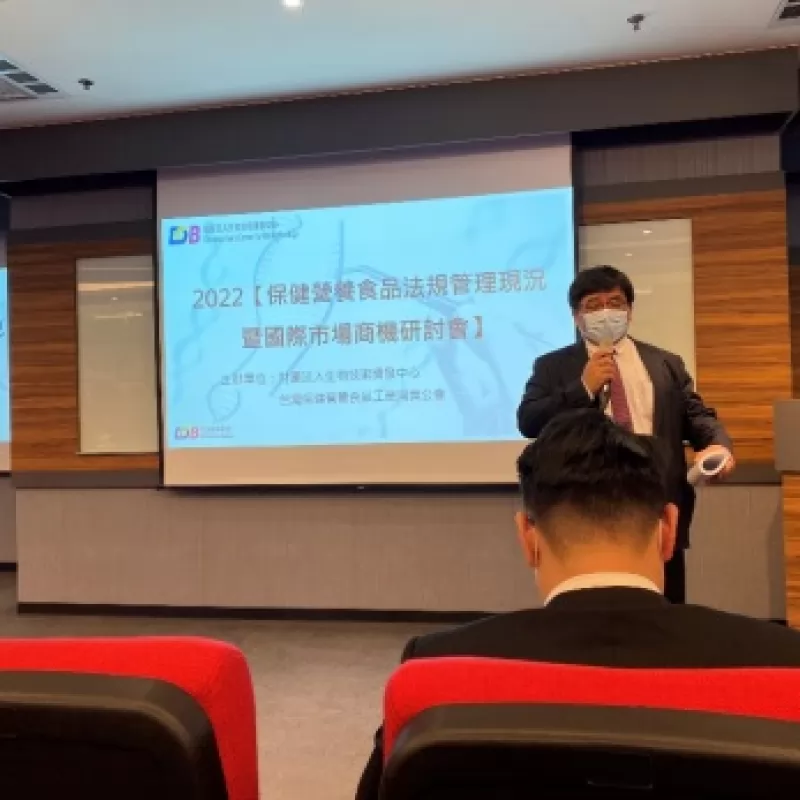 台越經濟文化教育發展協會協辦【2022保健營養食品法規管理現況暨國際市場商機研討會】