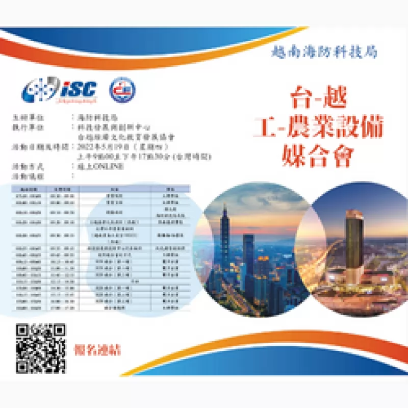 台-越工-農業設備媒合會
