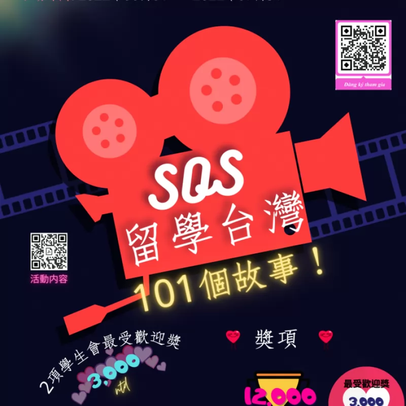 “SOS，留學台灣101個故事！” 活動啓動通知
