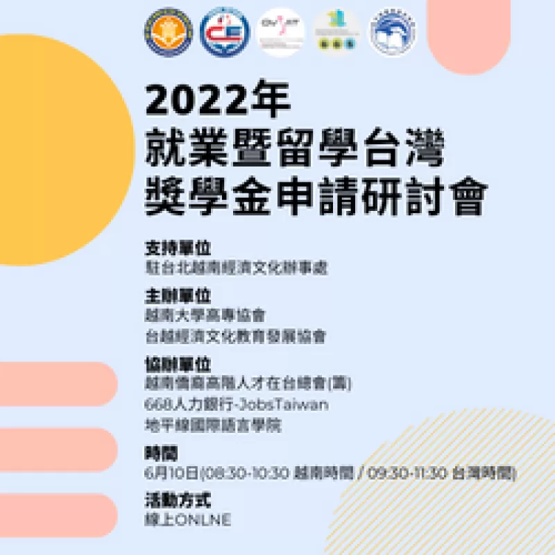2022年-就業暨留學台灣獎學金申請研討會