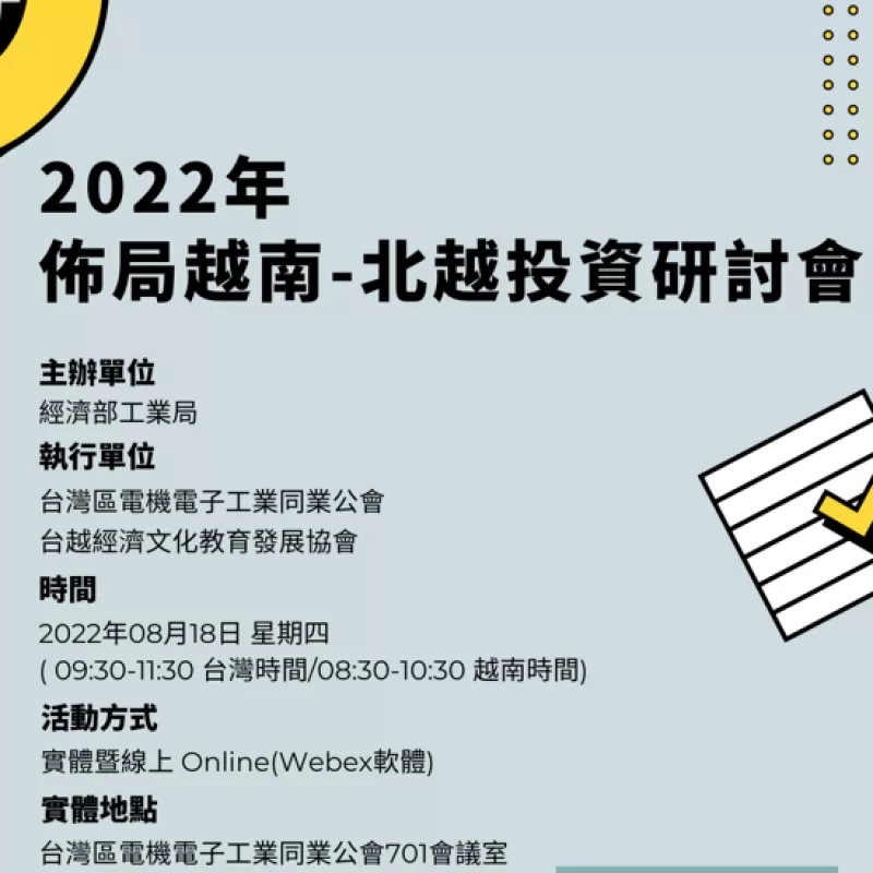2022年 佈局越南-北越投資研討會