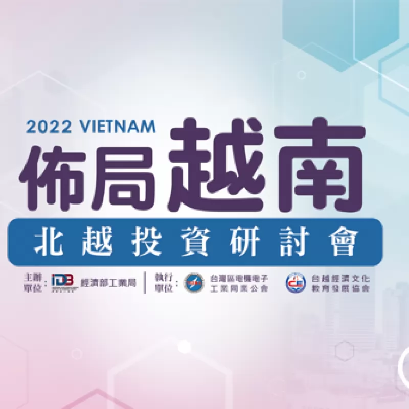 台越協會舉辦北越投資線上研討會 報名北越投資考察團9月底出發